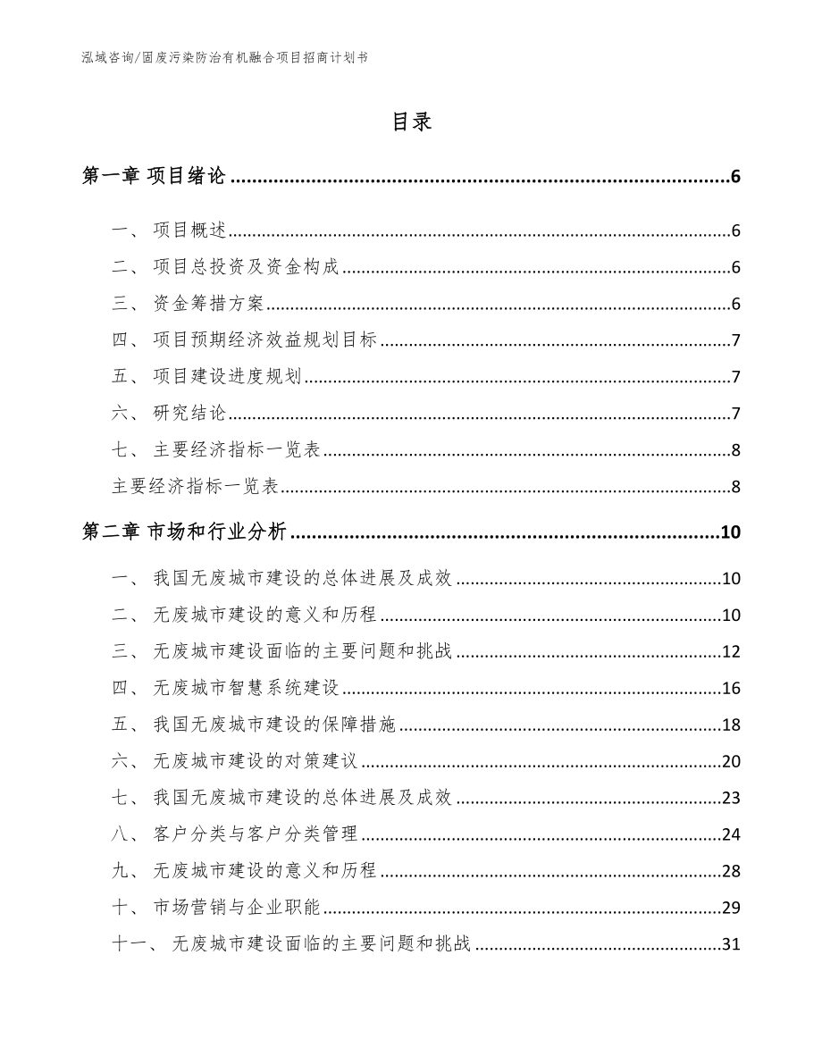 固废污染防治有机融合项目招商计划书（模板参考）_第1页