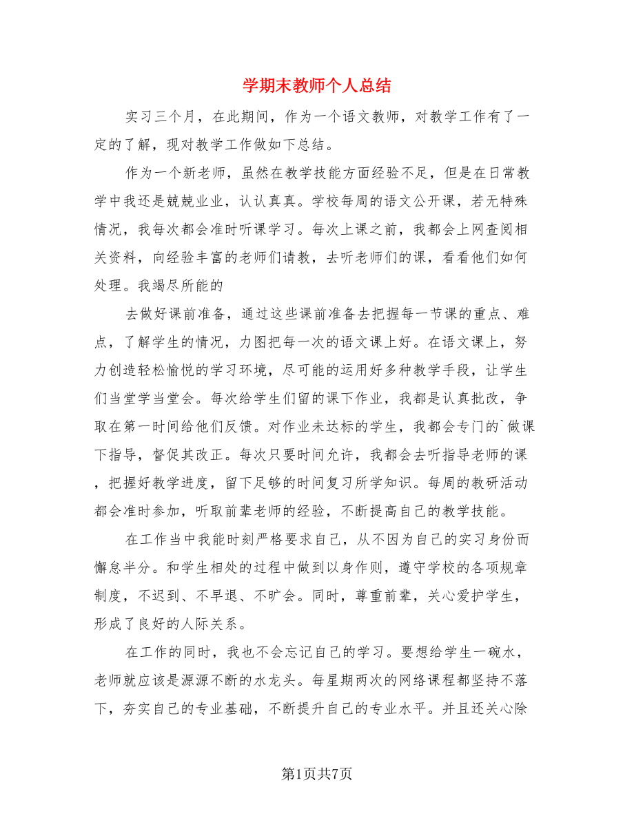 学期末教师个人总结（3篇）.doc_第1页