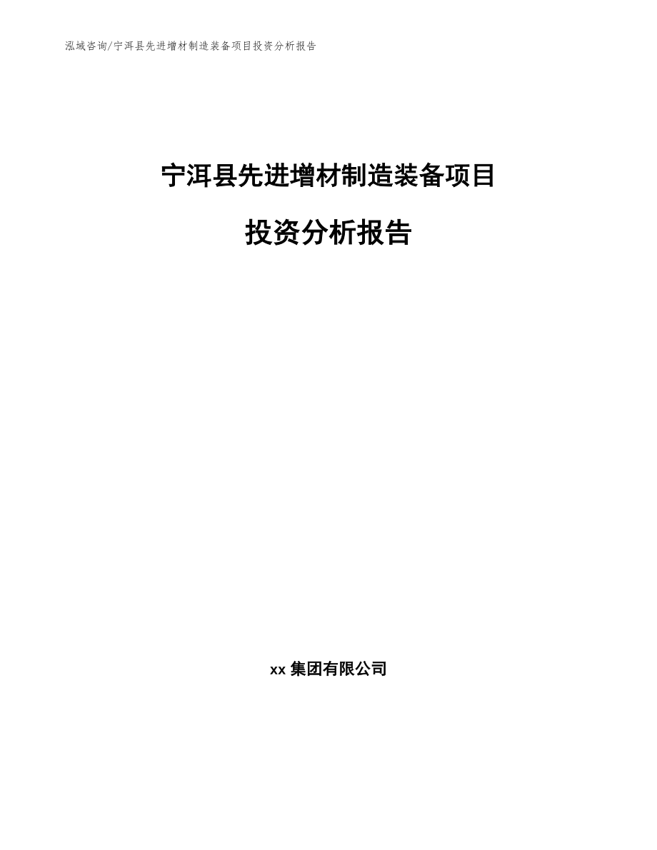 宁洱县先进增材制造装备项目投资分析报告模板范本_第1页