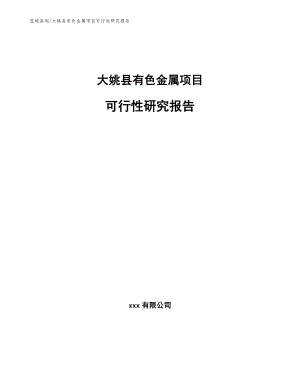 大姚县有色金属项目可行性研究报告_范文模板