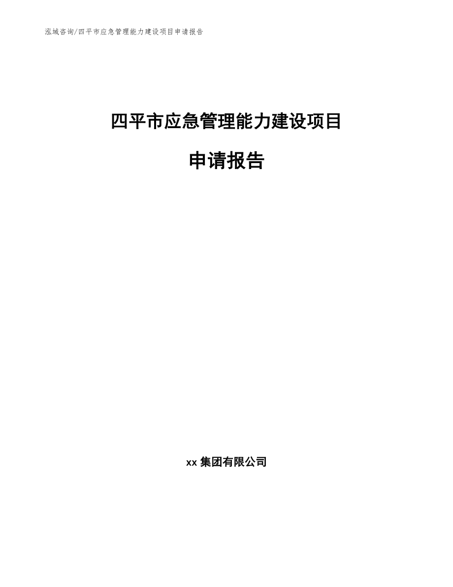 四平市应急管理能力建设项目申请报告参考范文_第1页