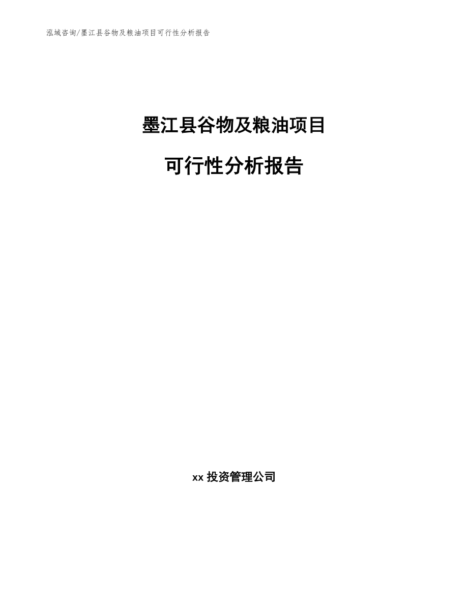 墨江县谷物及粮油项目可行性分析报告参考模板_第1页