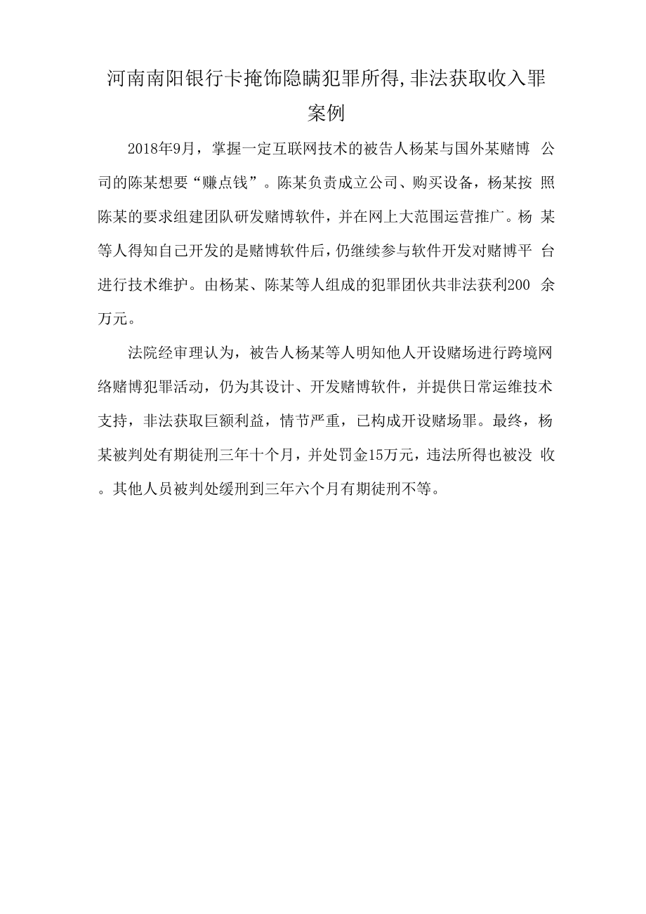 河南南阳银行卡掩饰隐瞒犯罪所得非法获取收入罪案例_第1页