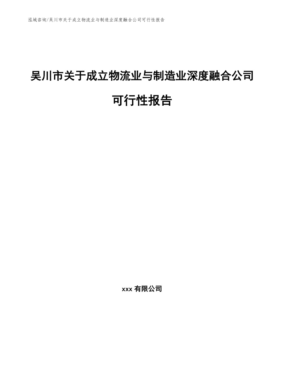 吴川市关于成立物流业与制造业深度融合公司可行性报告_模板范本_第1页