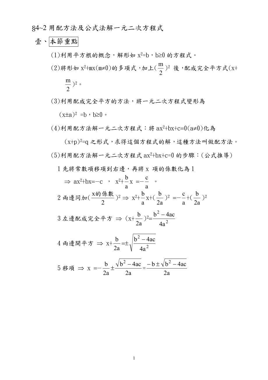 4~2用配方法及公式法解一元二次方程式_第1页