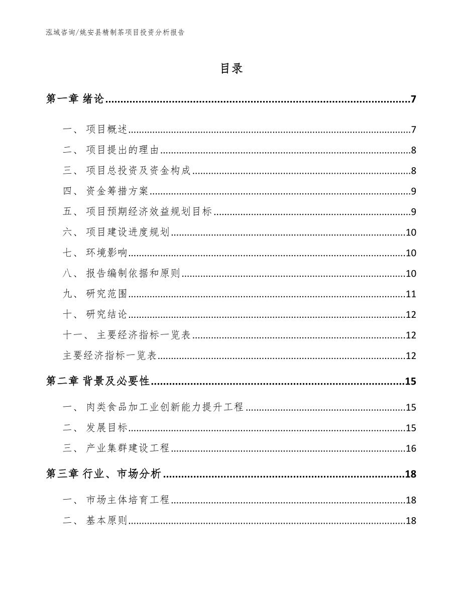 姚安县精制茶项目投资分析报告_范文参考_第1页
