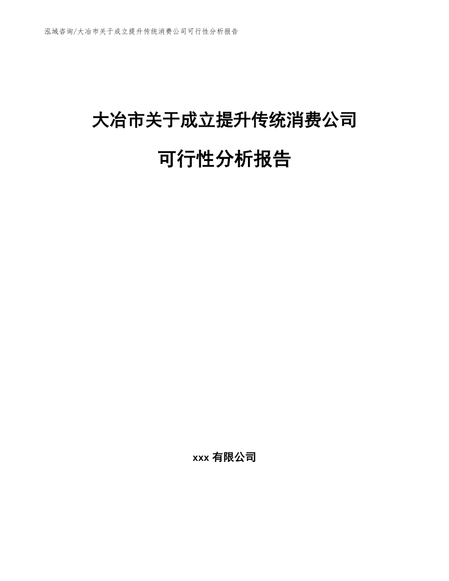 大冶市关于成立提升传统消费公司可行性分析报告_范文模板_第1页