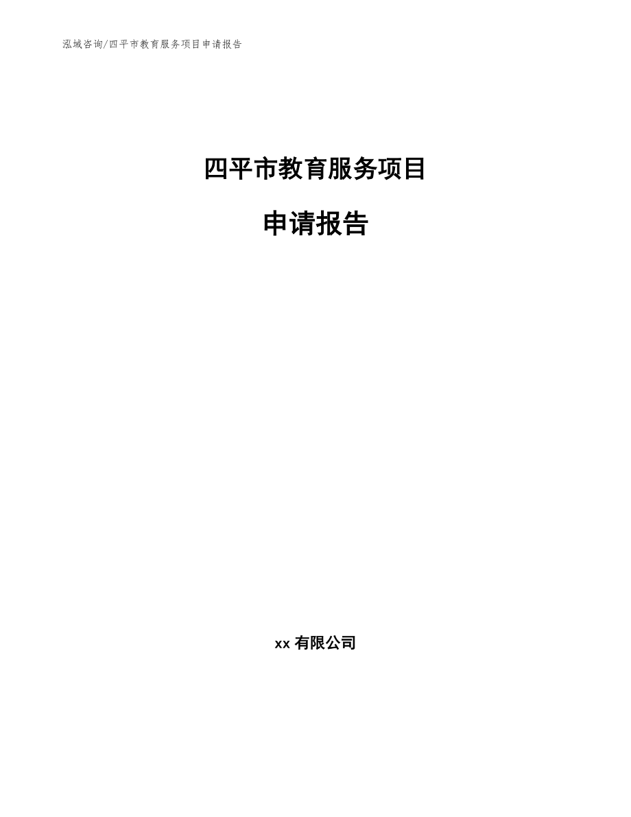 四平市教育服务项目申请报告_第1页