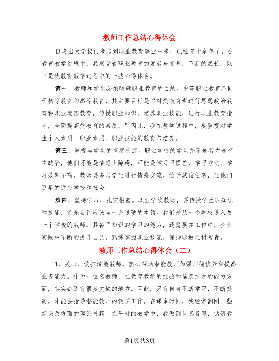 教师工作总结心得体会（三篇）.doc_第1页