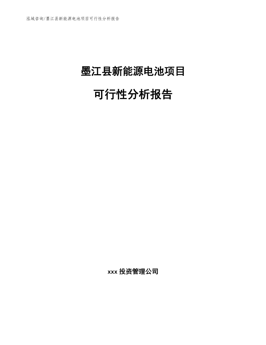 墨江县新能源电池项目可行性分析报告【参考范文】_第1页