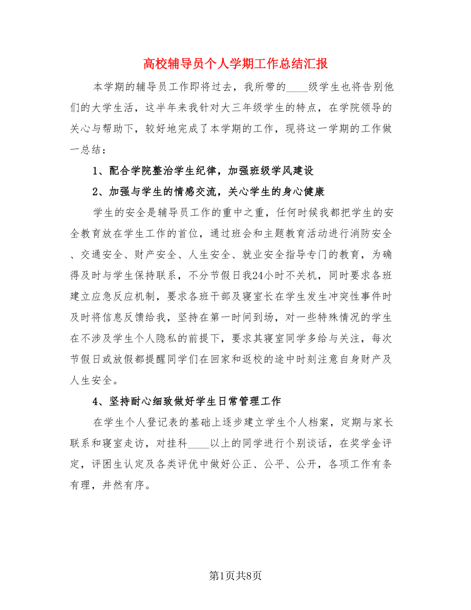 高校辅导员个人学期工作总结汇报（4篇）.doc_第1页