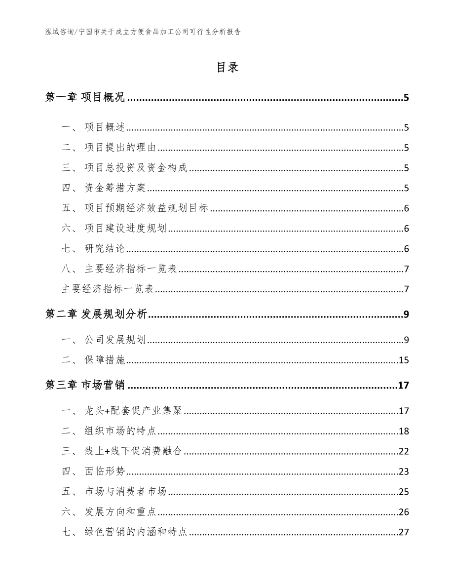 宁国市关于成立方便食品加工公司可行性分析报告_第1页