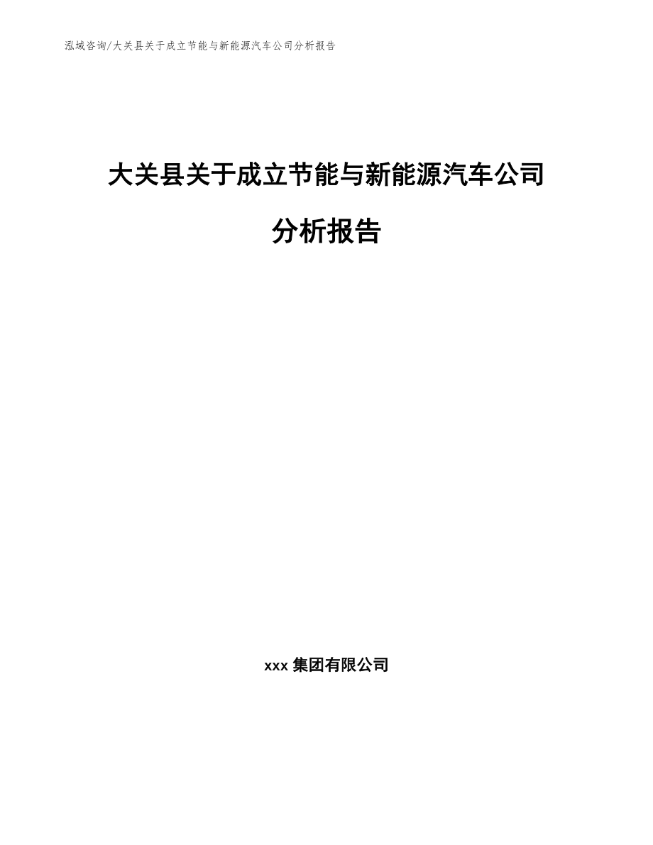 大关县关于成立节能与新能源汽车公司分析报告_第1页