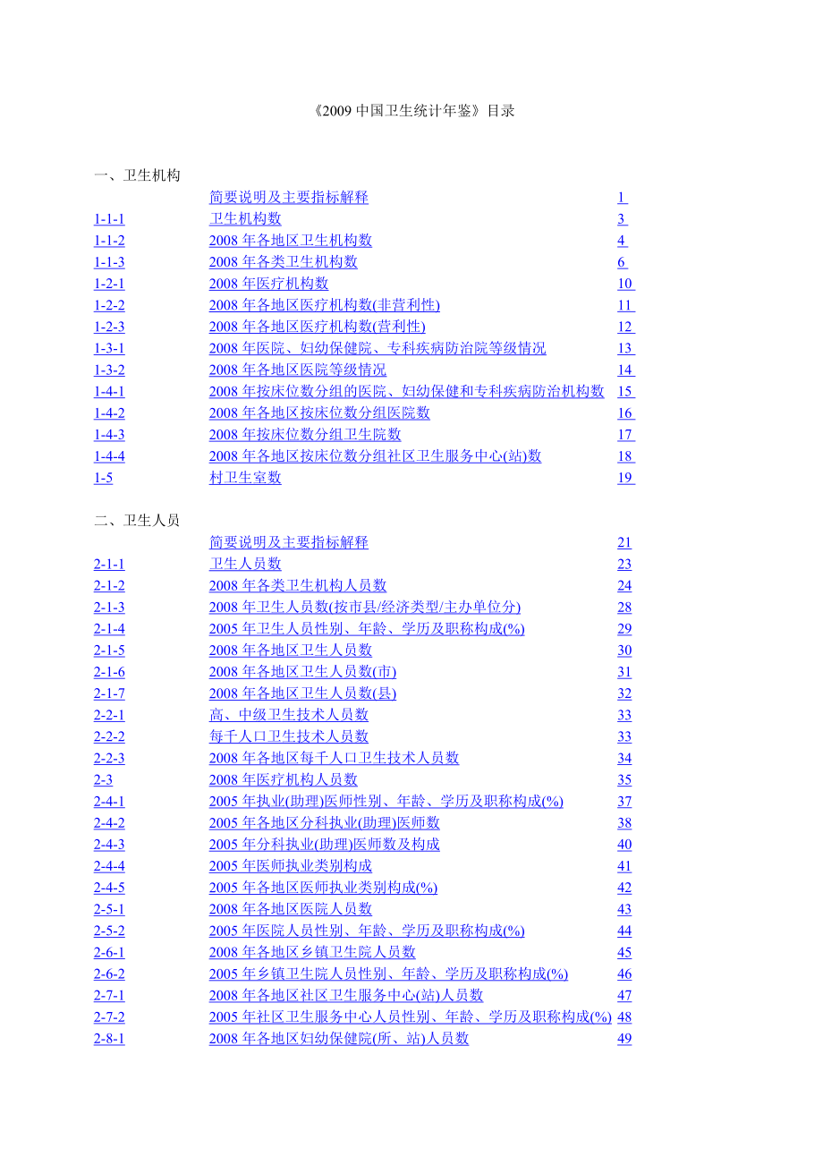 中国卫生统计年鉴(连接!) 2009_第1页