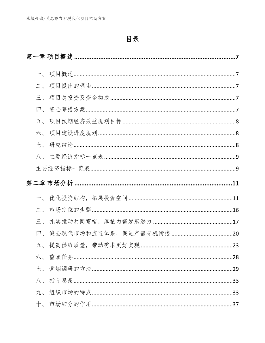 吴忠市农村现代化项目招商方案（模板）_第1页