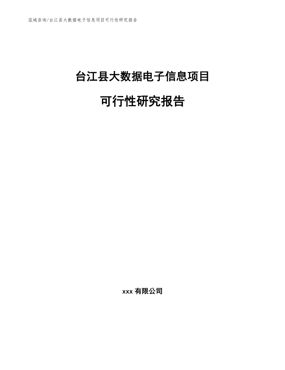 台江县大数据电子信息项目可行性研究报告_第1页