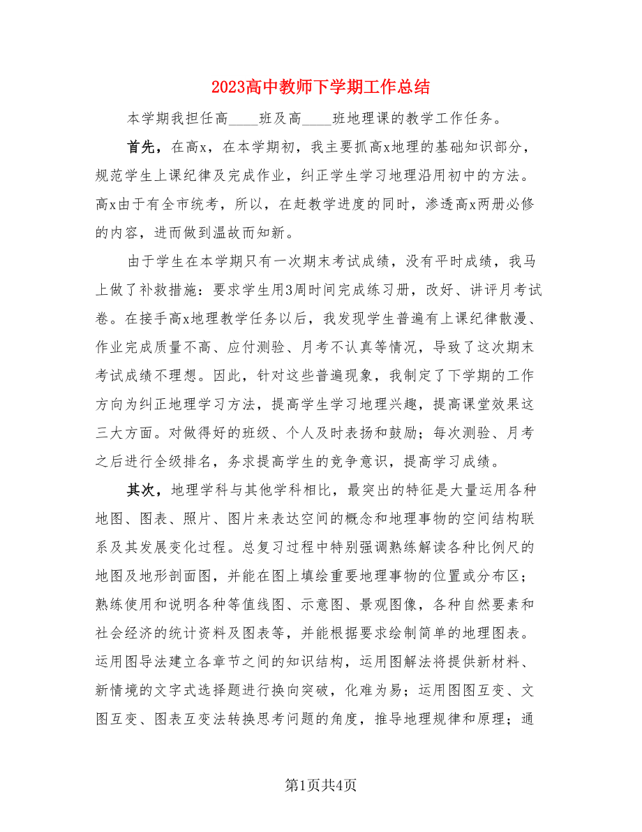 2023高中教师下学期工作总结（二篇）.doc_第1页