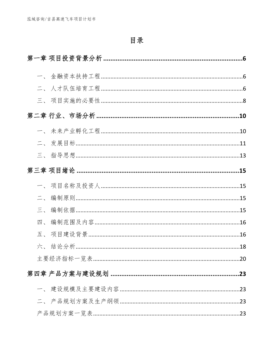 吉县高速飞车项目计划书范文模板_第1页