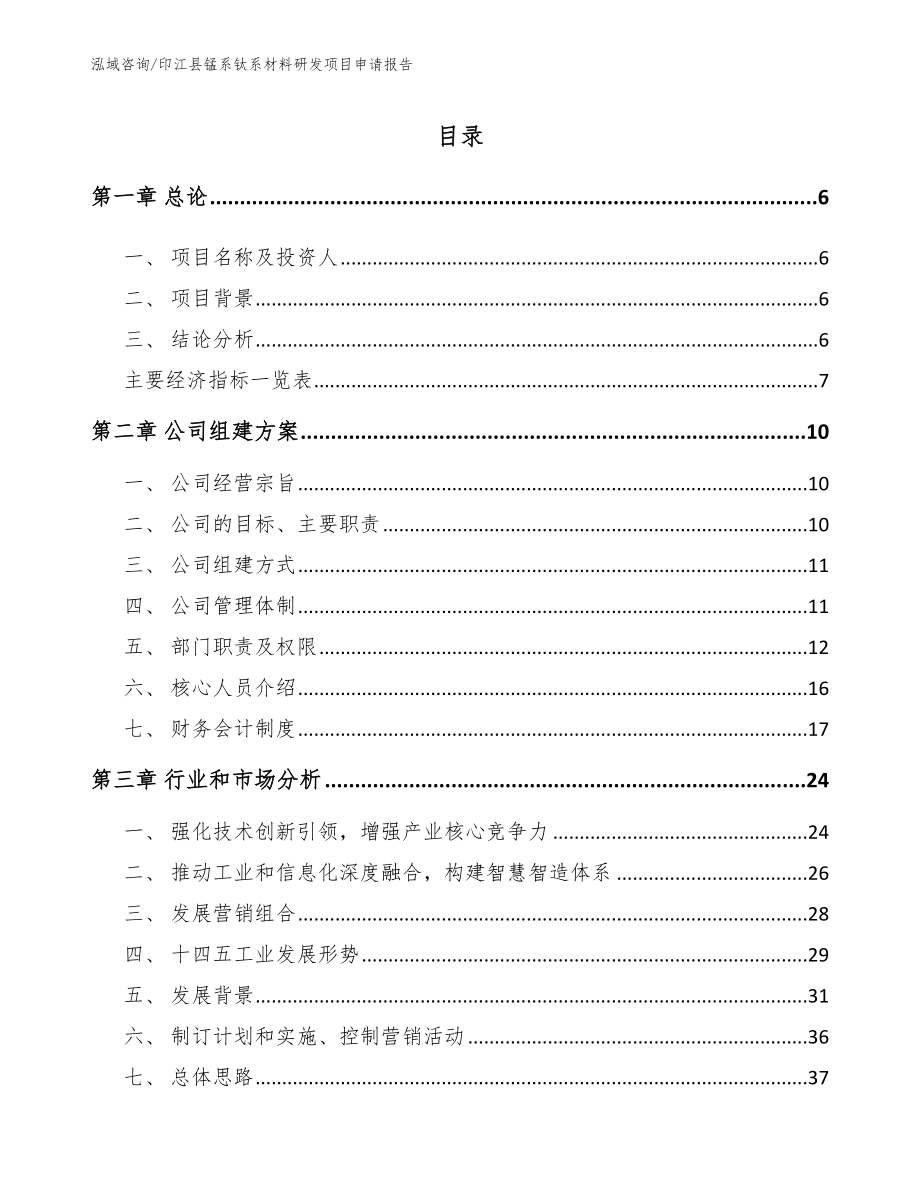 印江县锰系钛系材料研发项目申请报告参考范文_第1页