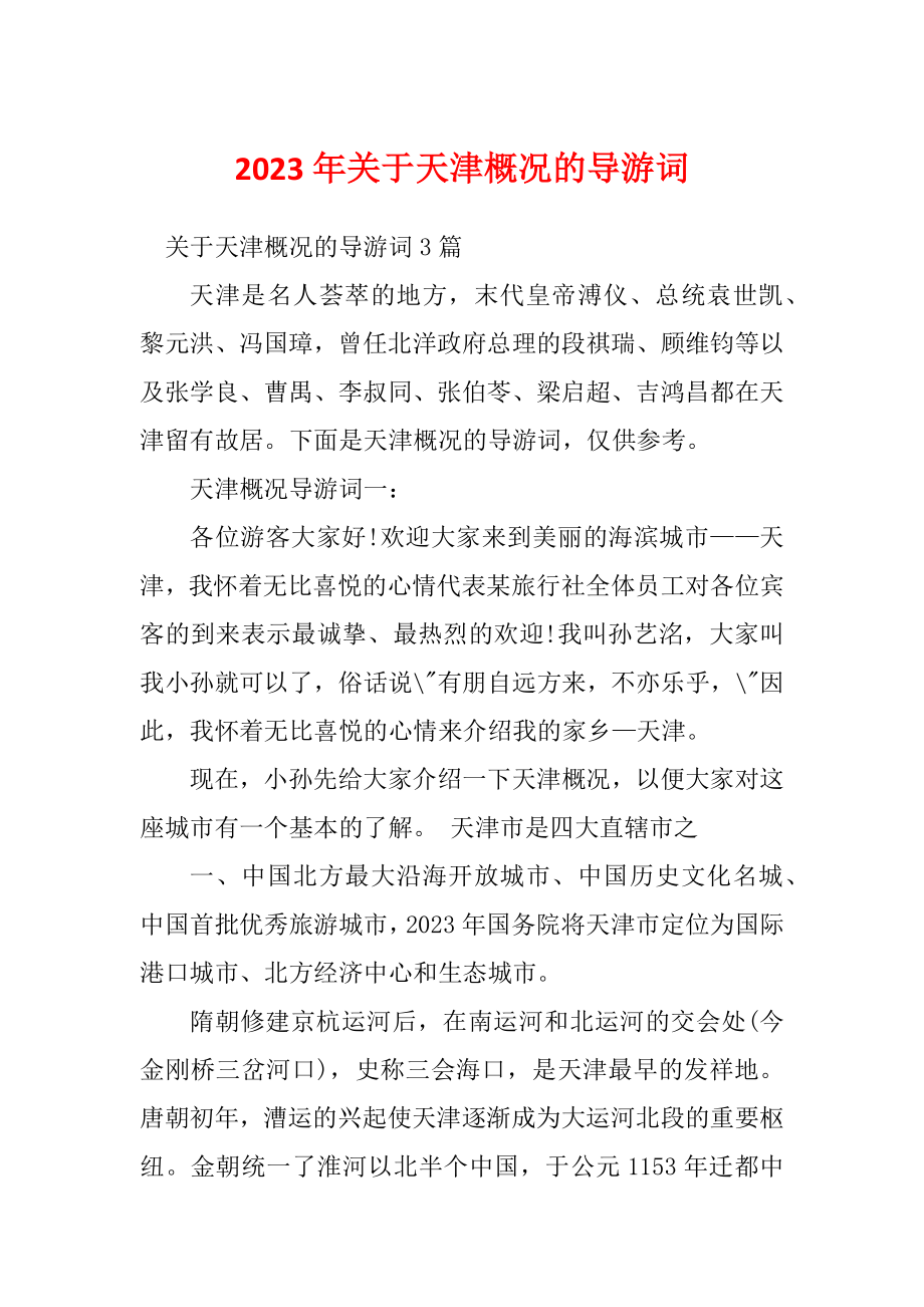 2023年关于天津概况的导游词_第1页