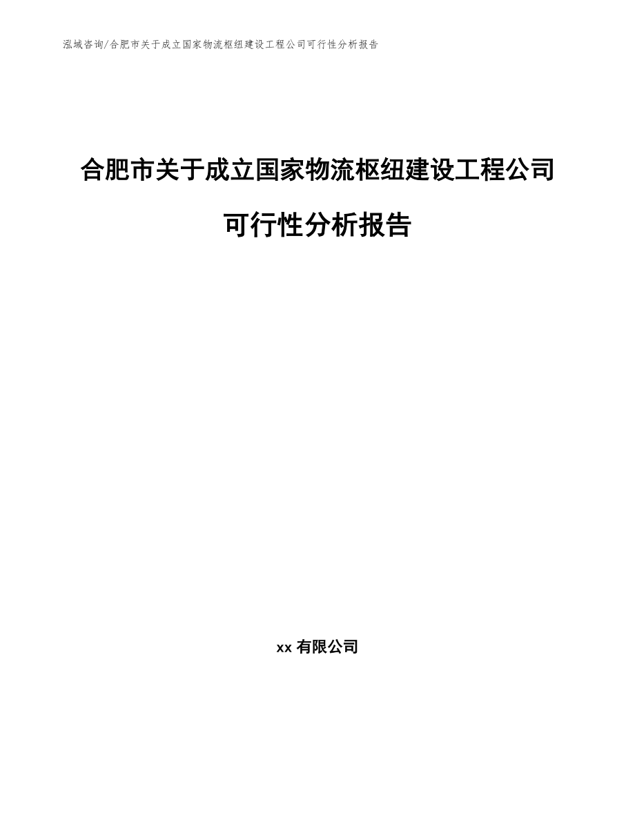 合肥市关于成立国家物流枢纽建设工程公司可行性分析报告范文_第1页