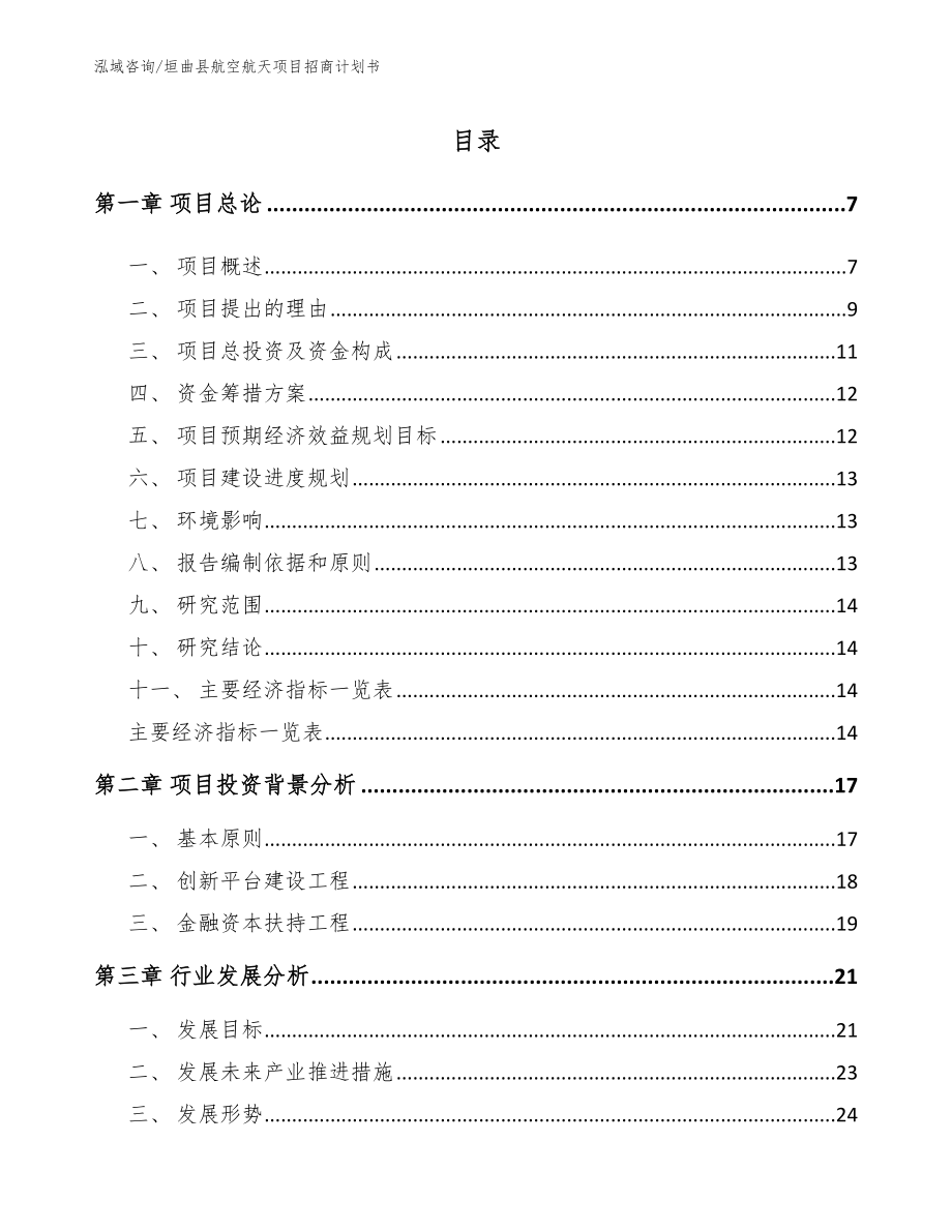 垣曲县航空航天项目招商计划书_第1页