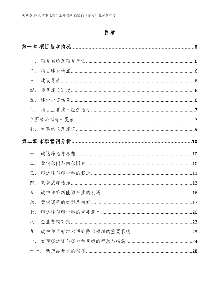 天津市低碳工业串链补链强链项目可行性分析报告【参考模板】_第1页