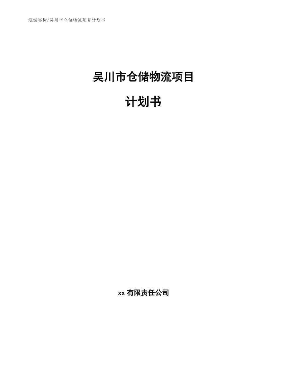 吴川市仓储物流项目计划书_第1页