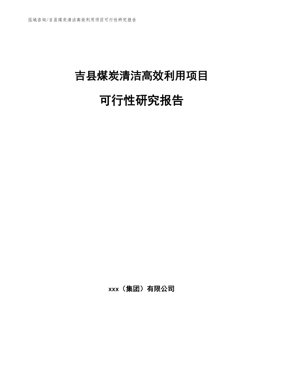 吉县煤炭清洁高效利用项目可行性研究报告_第1页