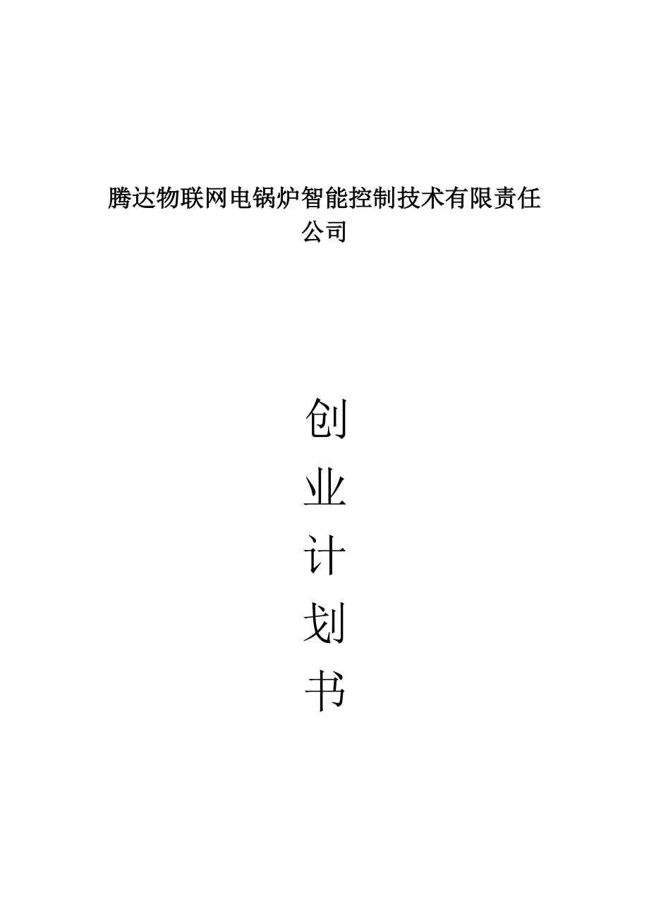 电锅炉智能控制技术有限责任公司创业计划书_第1页