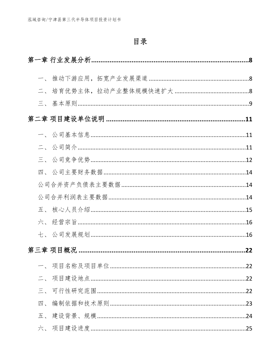 宁津县第三代半导体项目投资计划书【模板范本】_第1页