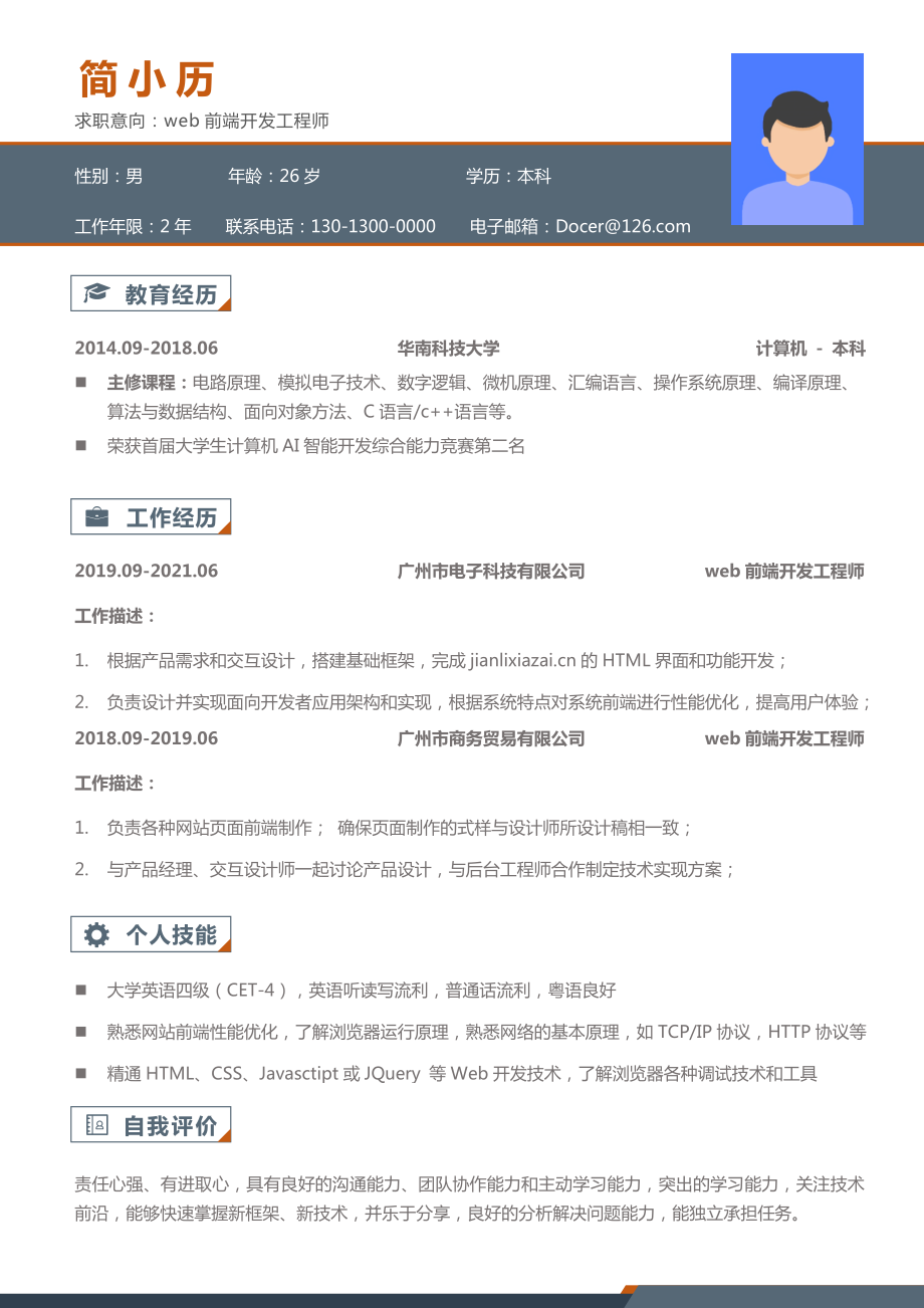 web前端開發(fā)工程師簡歷模板_第1頁