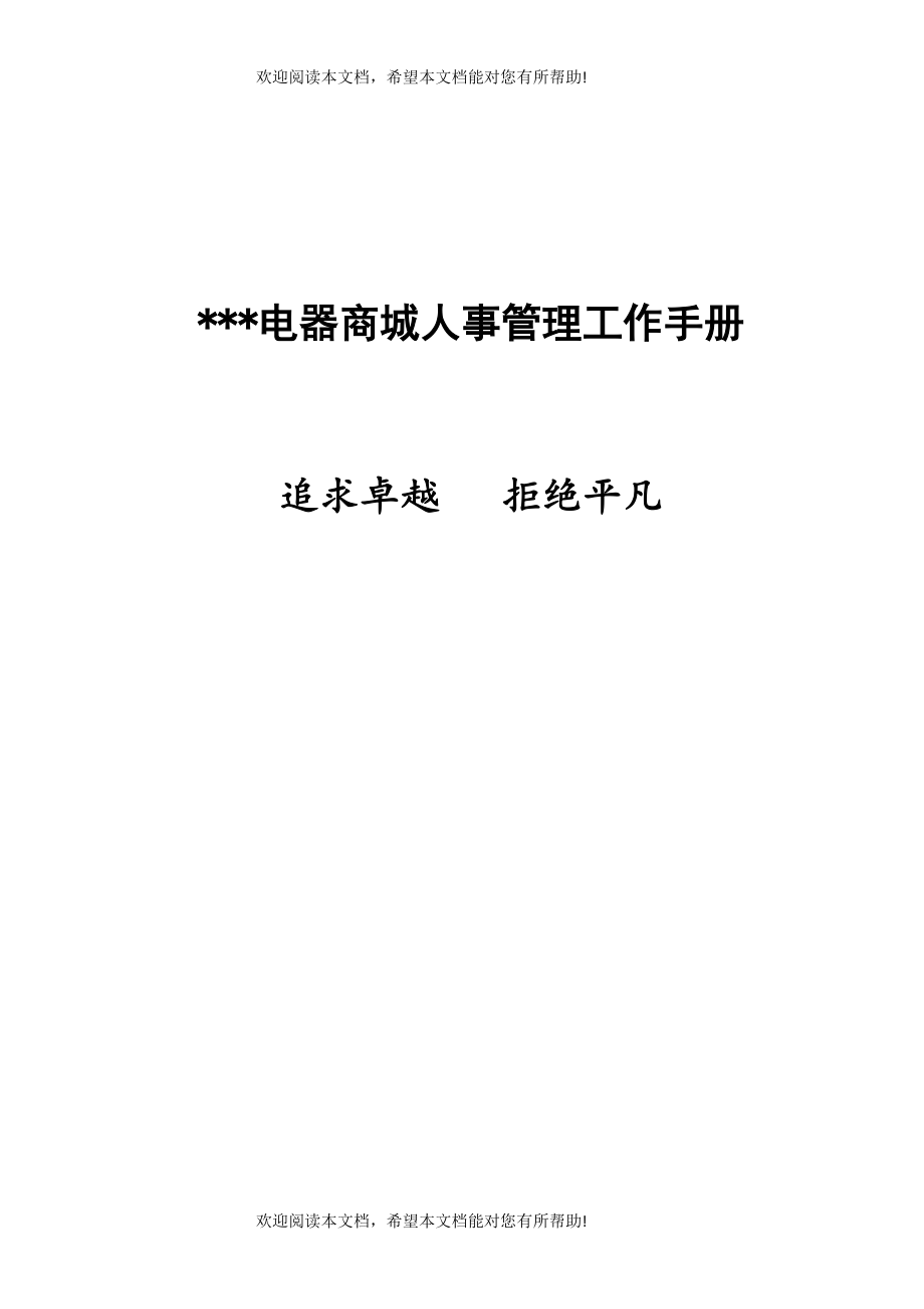 电器商城人事管理工作手册_第1页