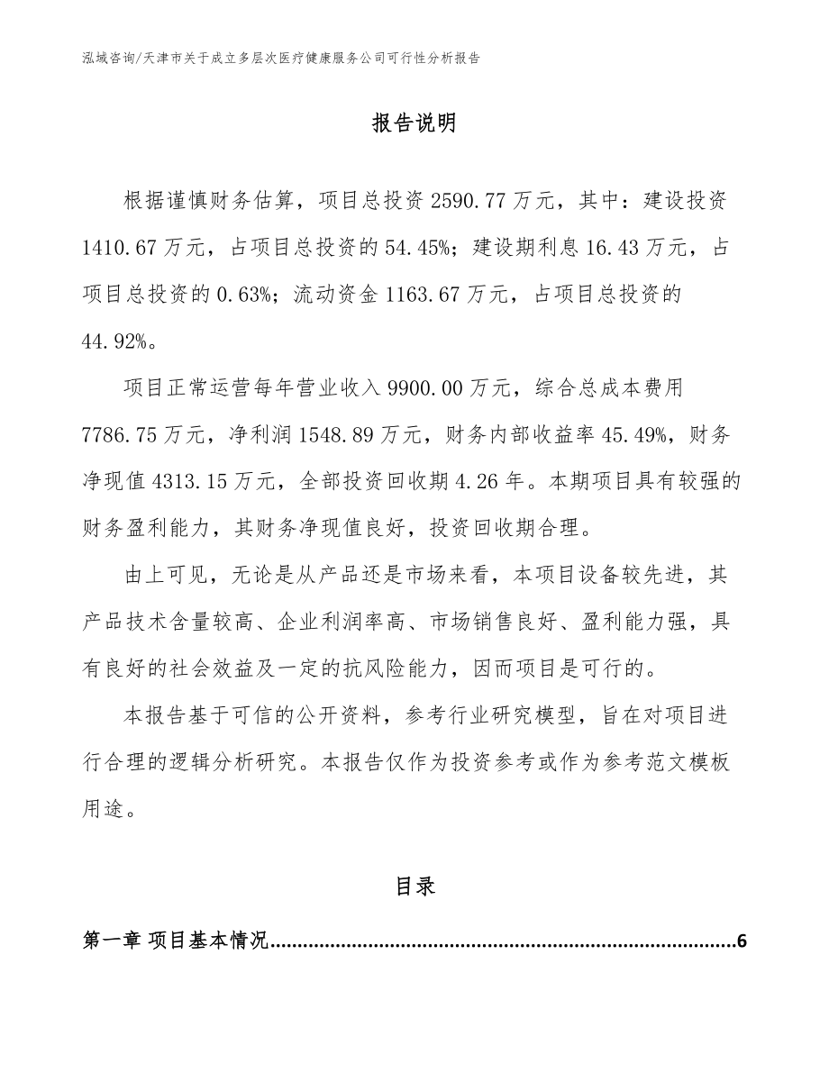 天津市关于成立多层次医疗健康服务公司可行性分析报告_模板范本_第1页