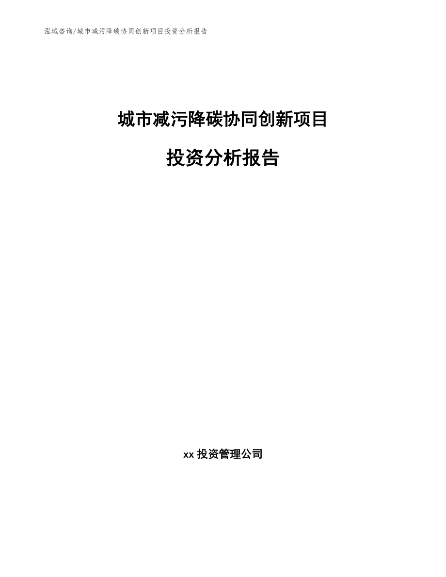 城市减污降碳协同创新项目投资分析报告_范文参考_第1页