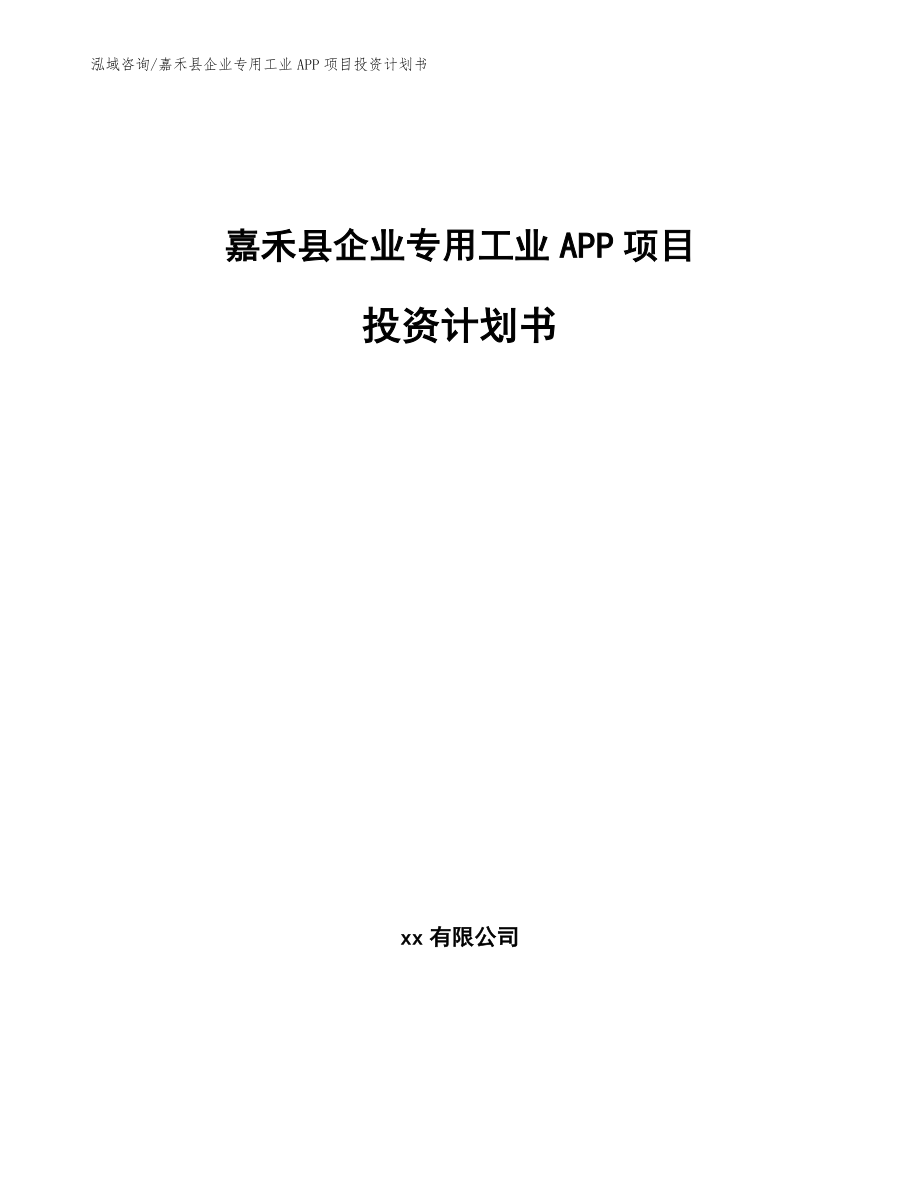 嘉禾县企业专用工业APP项目投资计划书参考模板_第1页