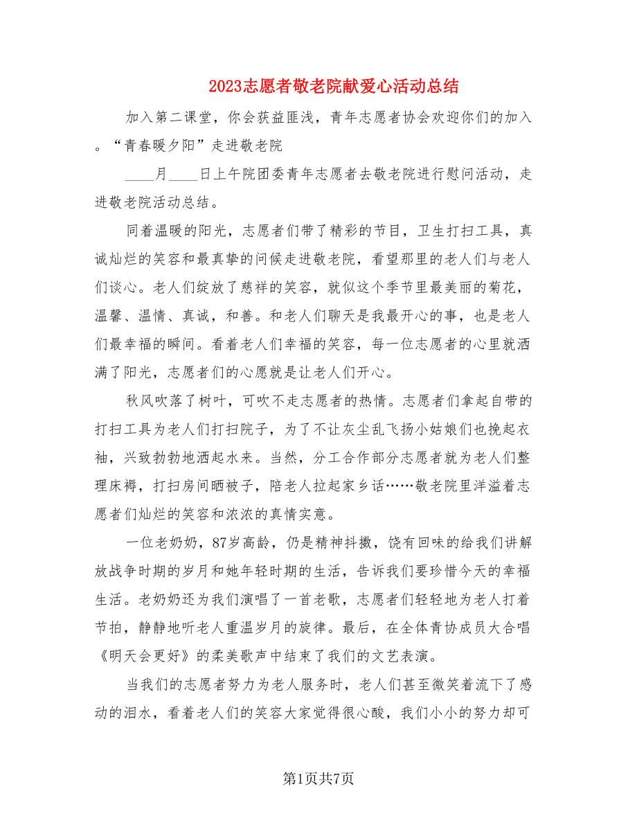 2023志愿者敬老院献爱心活动总结.doc_第1页