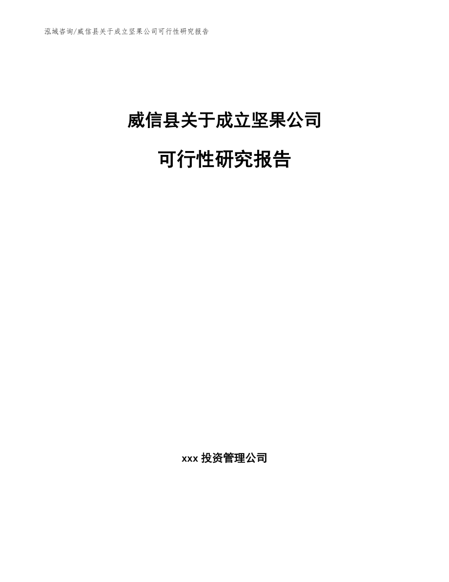 威信县关于成立坚果公司可行性研究报告_范文模板_第1页