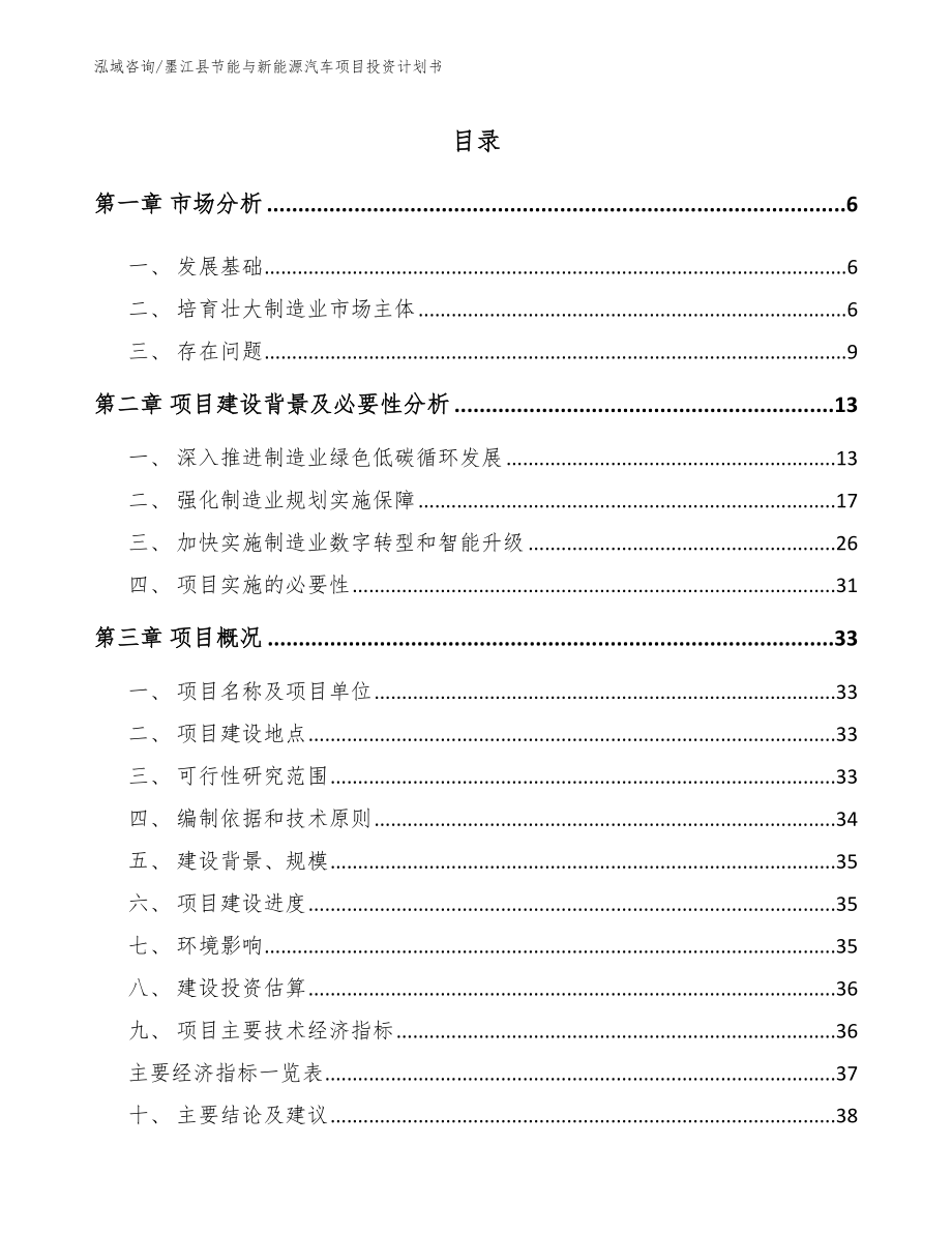 墨江县节能与新能源汽车项目投资计划书_第1页