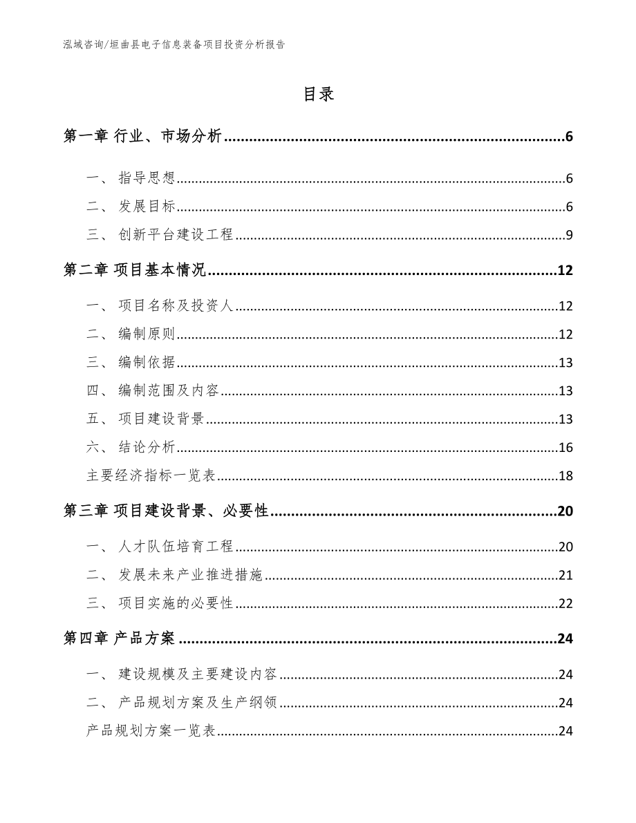 垣曲县电子信息装备项目投资分析报告（参考模板）_第1页