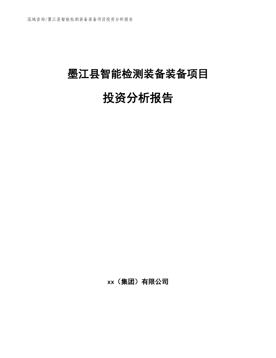 墨江县智能检测装备装备项目投资分析报告【模板参考】_第1页