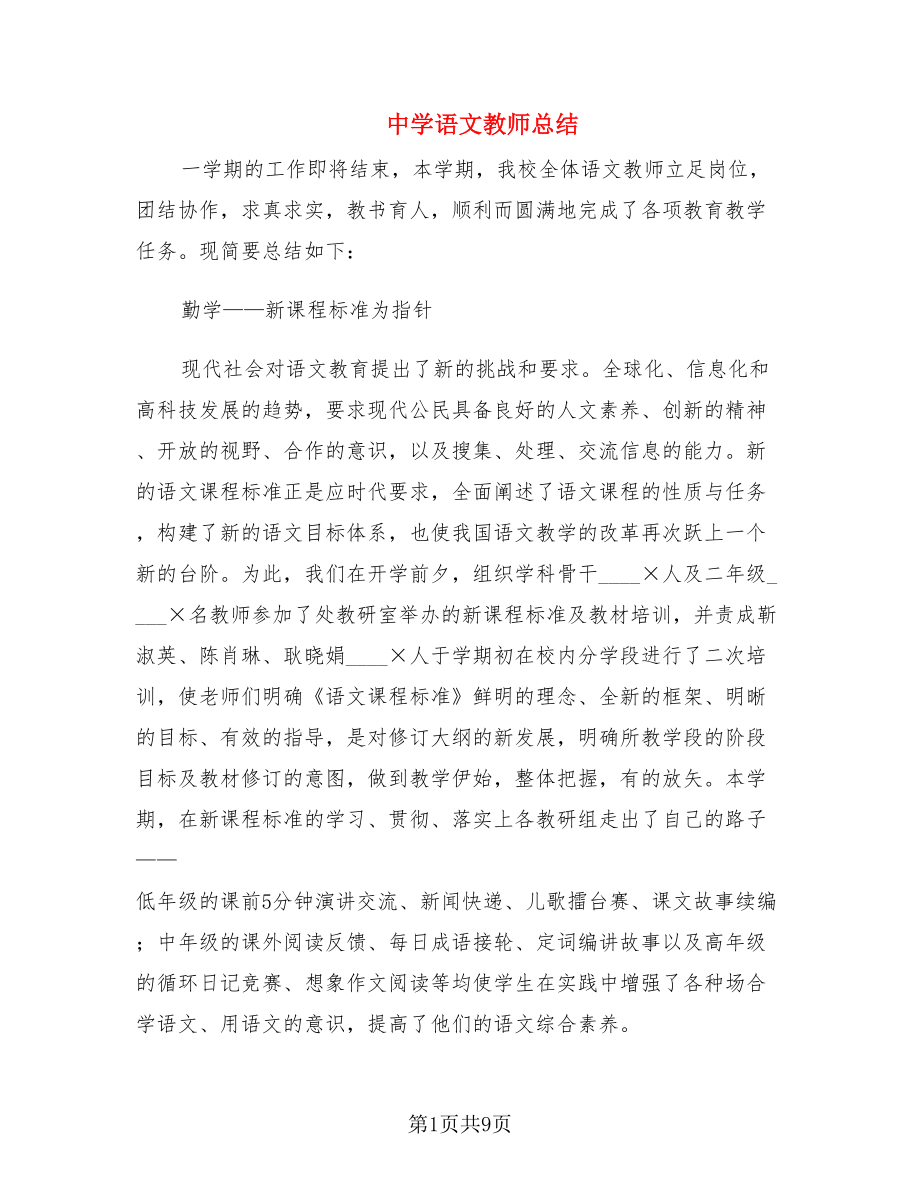 中学语文教师总结.doc_第1页