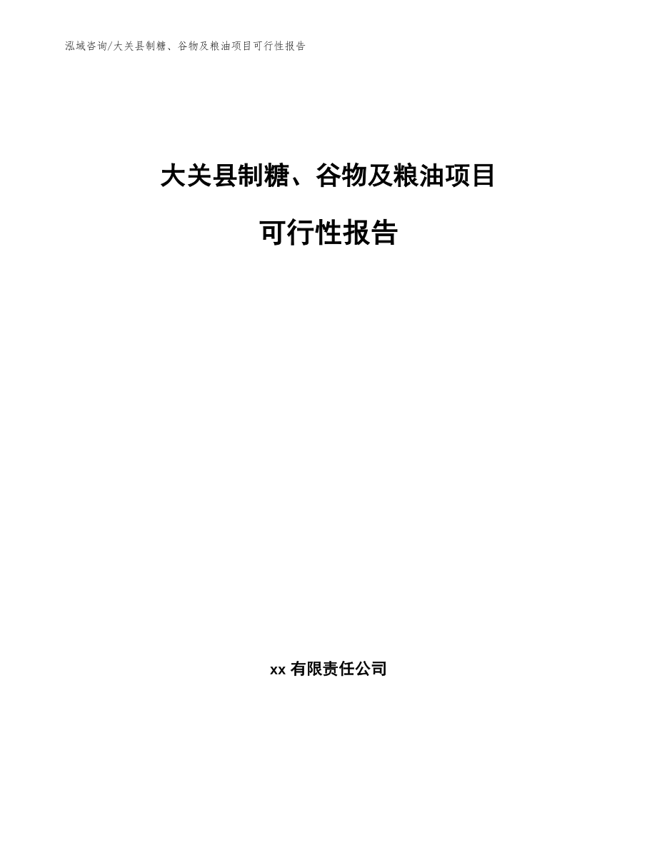 大关县制糖、谷物及粮油项目可行性报告_范文参考_第1页