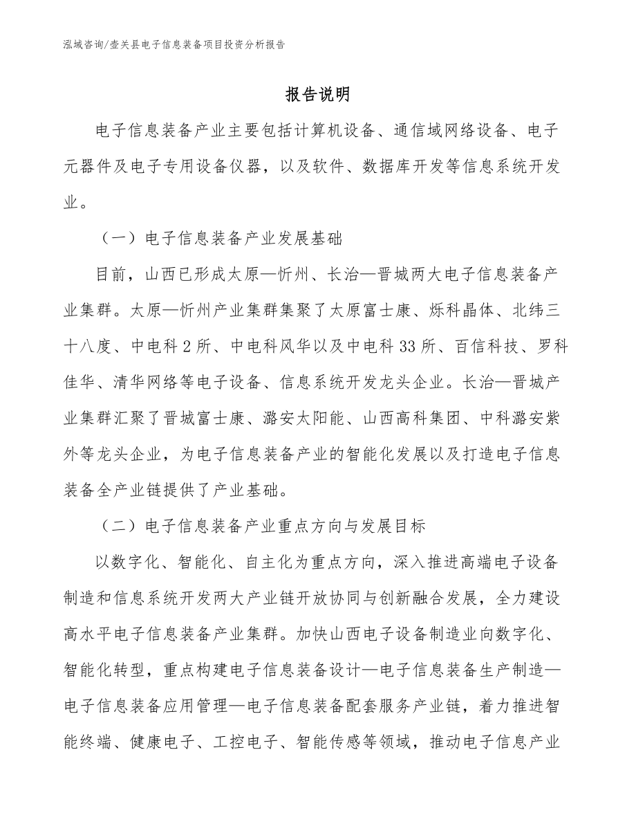 壶关县电子信息装备项目投资分析报告_范文_第1页