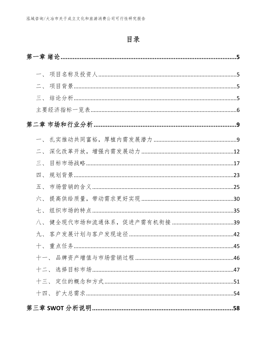 大冶市关于成立文化和旅游消费公司可行性研究报告范文参考_第1页