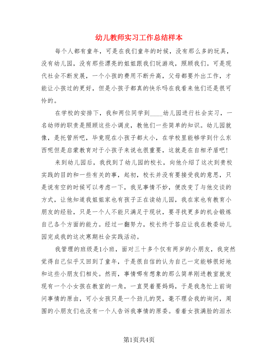 幼儿教师实习工作总结样本.doc_第1页