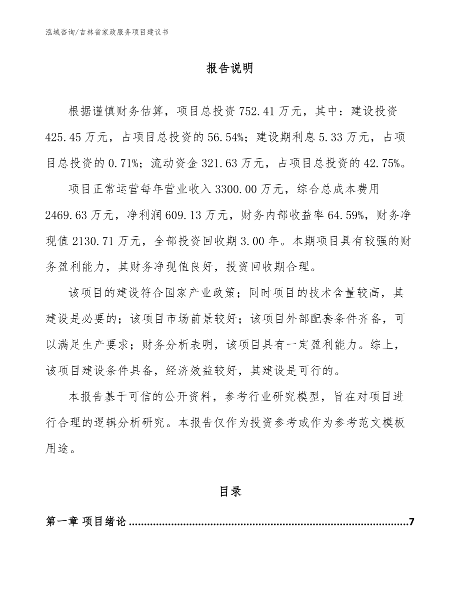 吉林省家政服务项目建议书【模板】_第1页