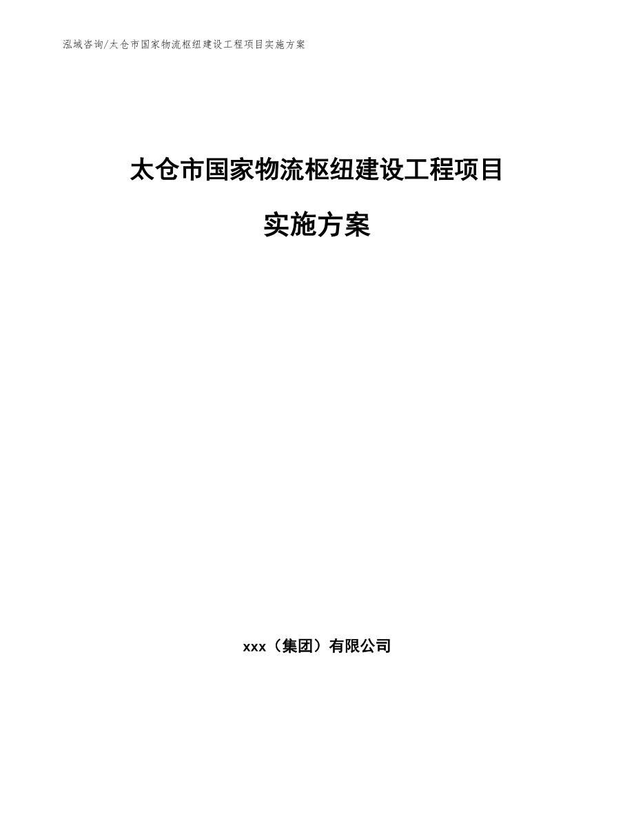 太仓市国家物流枢纽建设工程项目实施方案_第1页