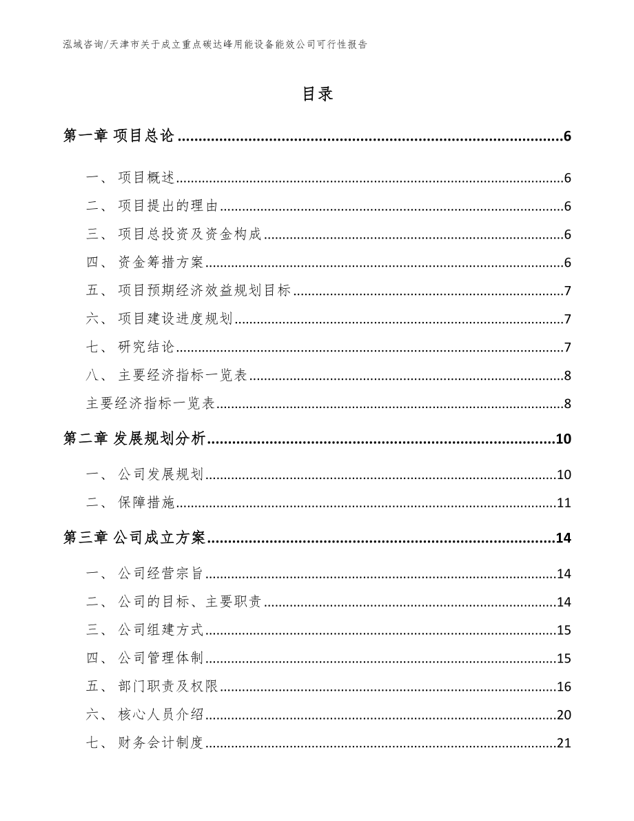 天津市关于成立重点碳达峰用能设备能效公司可行性报告_范文参考_第1页