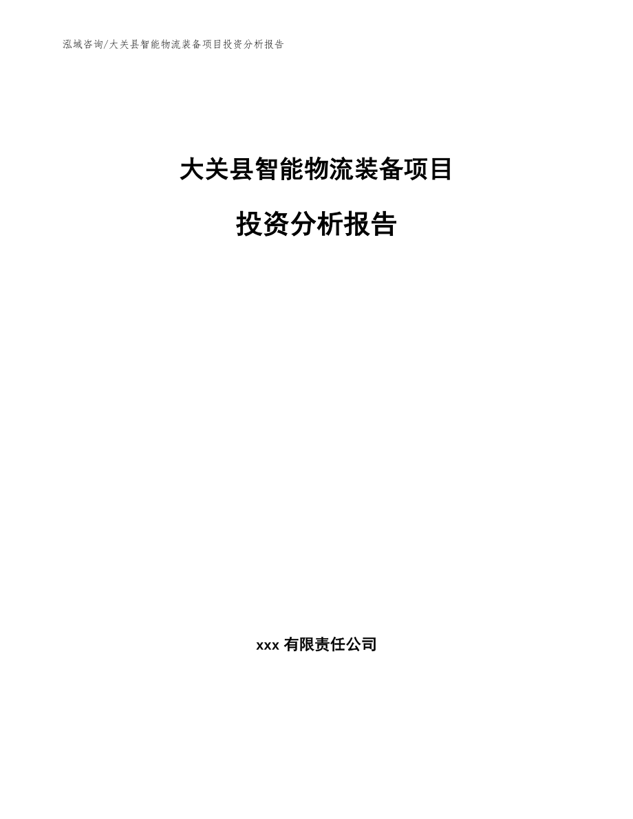 大关县智能物流装备项目投资分析报告_第1页